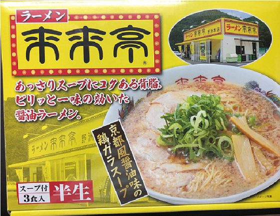 限定来来亭箱ラーメン 3食入り 谷山駅でテイクアウト 持ち帰り なら来来亭 アクロスプラザ南栄 お持ち帰り予約のeparkテイクアウト