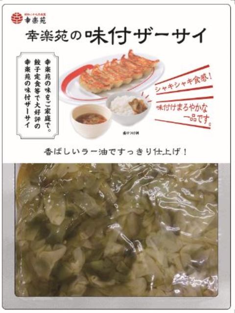 お持ち帰り幸楽苑の味付ザーサイ