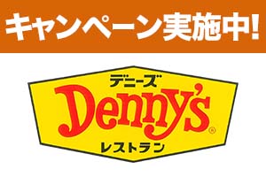 デニーズのテイクアウトはこちら